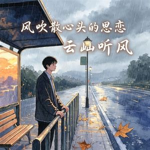 风吹散心头的思恋