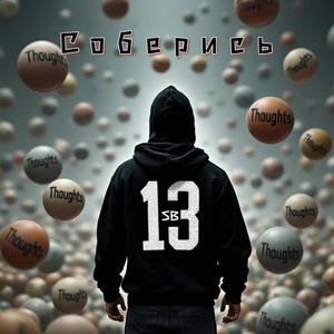 Соберись 13
