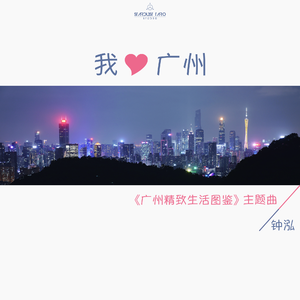 我爱广州