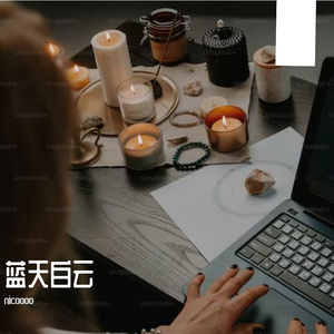 蓝天白云