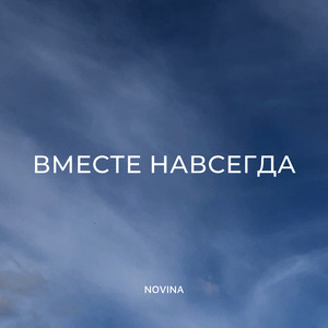 Вместе навсегда