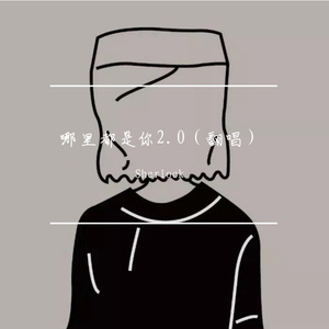 哪里都是你2.0（翻唱）