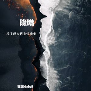 隐瞒（没了理由再去说晚安）