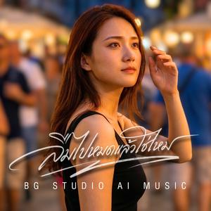 ลืมไปหมดแล้วใช่ไหม