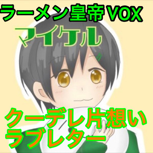 クーデレ片想いラブレター