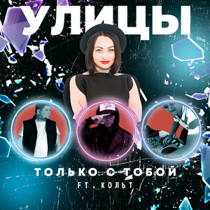 Только с тобой (feat. Кольт)
