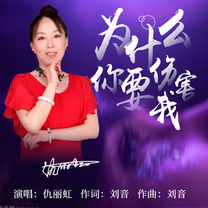 为什么你要伤害我