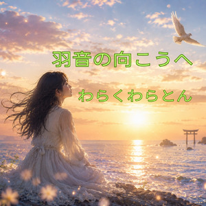 羽音の向こうへ