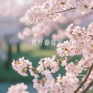 花开春意浓