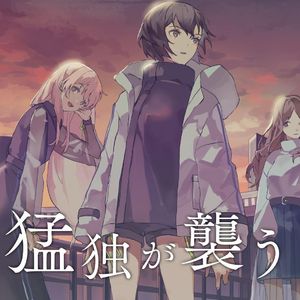 猛独が襲う - Cover MyGO!!!!!