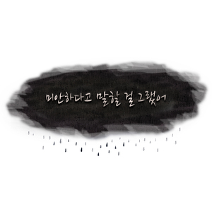 미안하다고말할걸그랬어