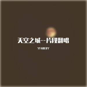 天空之城--翻唱