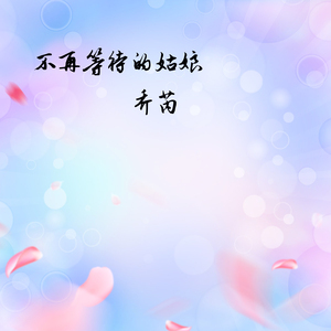 不再等待的姑娘