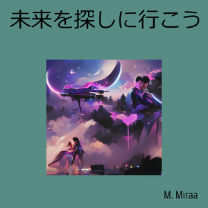 未来を探しに行こう