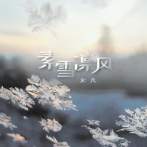 素雪凛风 伴奏