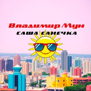 САША САНЕЧКА