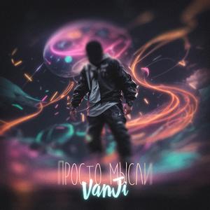 Просто Мысли