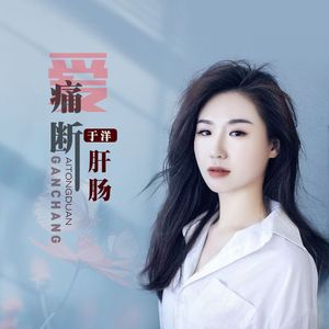 爱痛断肝肠