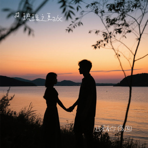 还爱着你 (氛围)