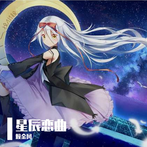 星辰恋曲 伴奏