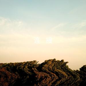 连接（伴奏版）