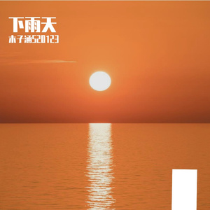 下雨天