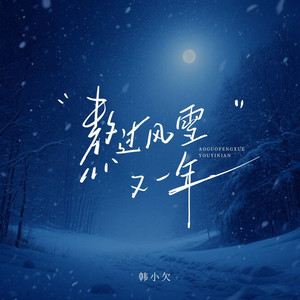 熬过风雪又一年 (痛心版)