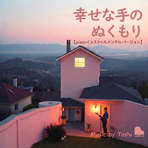 幸せな手のぬくもり (piano Instrumental)