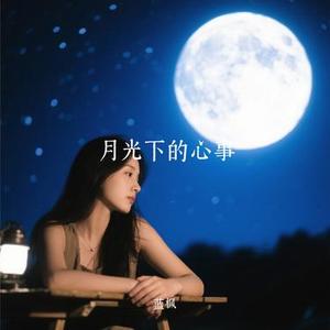 月光下的心事