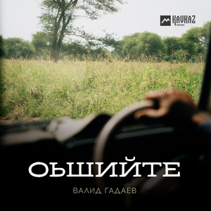 Оьшийте