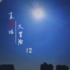 真心话 prod by Yni