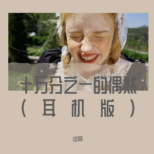 十万分之一的偶然