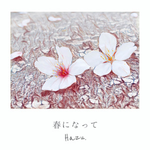 春になって