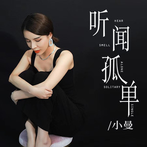 听闻孤单 (伴奏)