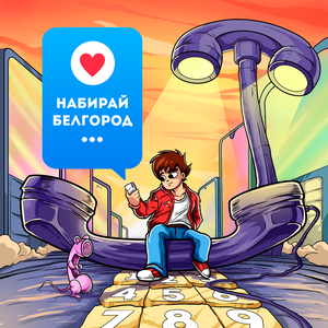 Набирай Белгород