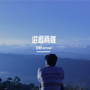 进退两难（prod by FRESH_ye）