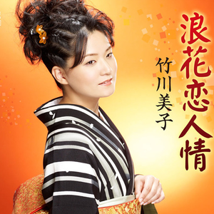 美子の真室川音头