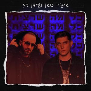 כל מה שרציתי (feat. עידן רז)