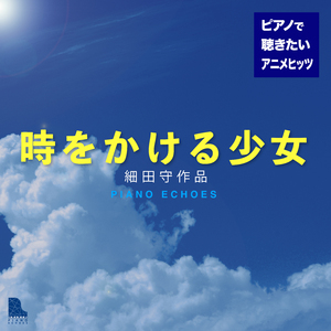 タイムリープ（ロング・バーション）[『時をかける少女』より] (Piano Ver.)