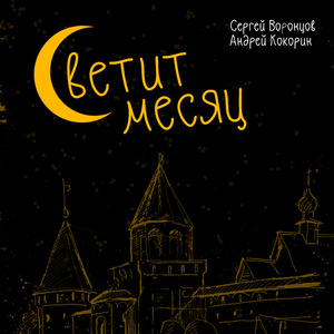 Светит месяц (Instrumental)