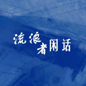 流浪者闲话