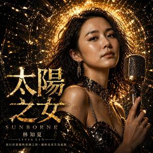太陽之女