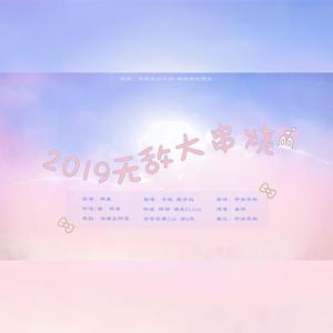 2019无敌大串烧（翻自 接个吻，开一枪）