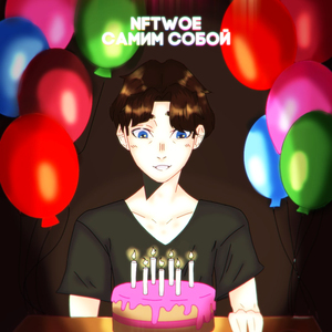 Самим собой