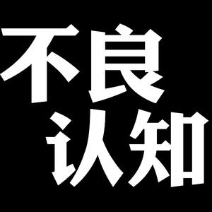 不良认知
