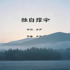 独自撑伞
