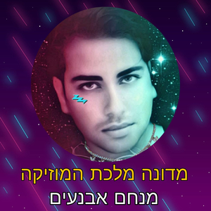 מדונה מלכת המוזיקה