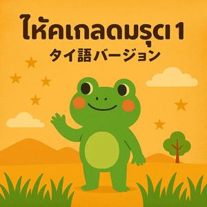 เพลงแห่งความสงบ 元句：古池や　蛙飛びこむ　水の音