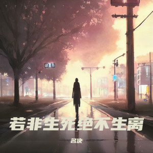 若非死别绝不生离 (伴奏)