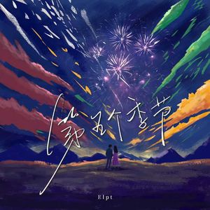 第五个季节